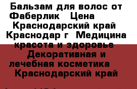 Бальзам для волос от Фаберлик › Цена ­ 100 - Краснодарский край, Краснодар г. Медицина, красота и здоровье » Декоративная и лечебная косметика   . Краснодарский край